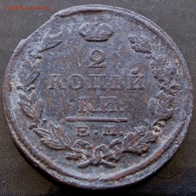 2 копейки 1825 г. ЕМ НГ - до 11.10.16 в 22:10 - 2_1
