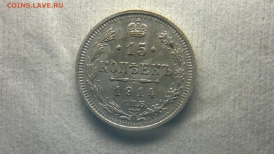 15 копеек СПБ(ВС)1914 остатки блеска до 12.10.16 в 22.20 МСК - 2016-10-06-718