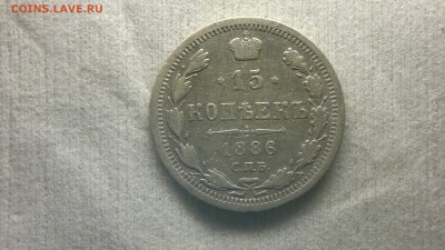 15 копеек СПБ(АГ)1886 до 12.10.16 в 22.20 МСК - 2016-10-06-725