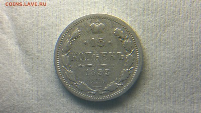 15 копеек СПБ(АГ)1893 до 12.10.16 в 22.20 МСК - 2016-10-06-731