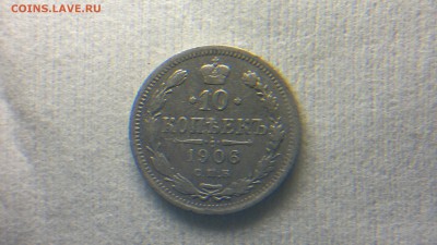 10 копеек СПБ(ЭБ)1906 до 12.10.16 в 22.20 МСК - 2016-10-06-733