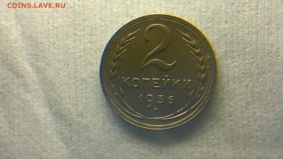 2 копейки 1936 остатки блеска до 12.10.16 в 22.20 МСК - 2016-10-06-741