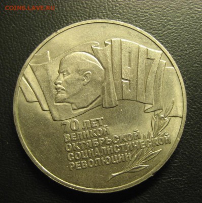 5 рублей 1987 г.70 лет ВОСР.до 08.10.2016г. - Изображение 077