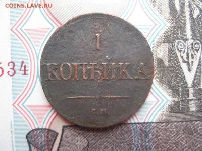 1 копейка 1837г.см.не плохая.до13.10. - IMG_2402.JPG