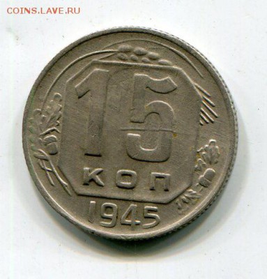 15 копеек 1945. вопрос по разновидности - img162