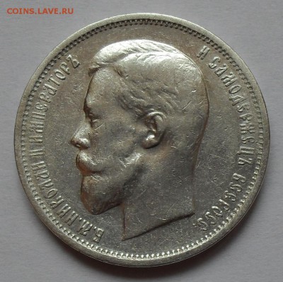 50 копеек 1911 года ЭБ. Очень хорошая! С 200 руб. До 13.10. - SDC16124.JPG