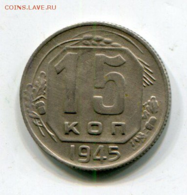 15 копеек 1945. вопрос по разновидности - img163