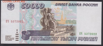50000 рублей 1995 UNC до 9.10 22:00 мск - IMG_0004