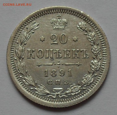 20 копеек 1891 года АГ. Превосходная! С 200 руб. До 13.10. - SDC16130.JPG