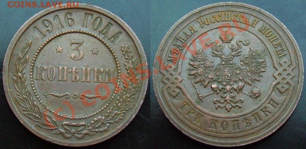 3 копейки 1916г(отл.)+3 копейки 1912.(до 5 марта) - IMGP0952.JPG