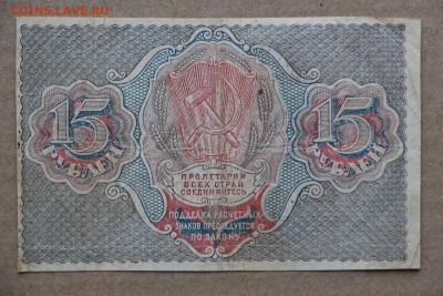 15 рублей 1919 год ************ 11,10,16 в 22,00 - IMG_3531.JPG