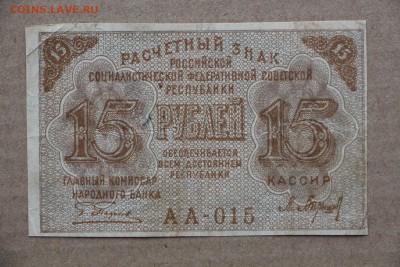 15 рублей 1919 год ************ 11,10,16 в 22,00 - IMG_3530.JPG