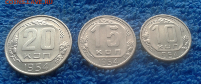 10,15,20 копеек 1954г.(отличные!!!) - 2016-10-07_11h46_47