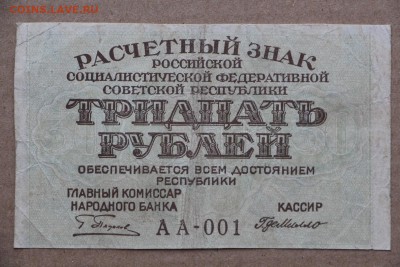 30 рублей 1919 год ************ 11,10,16 в 22,00 - IMG_3532.JPG