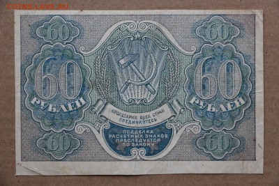 60 рублей 1919 год ************* 11,10,16 в 22,00 - IMG_3535.JPG