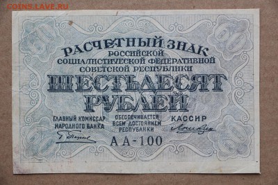 60 рублей 1919 год ************* 11,10,16 в 22,00 - IMG_3534.JPG