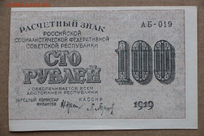 100 рублей 1919 год *************** 11,10,16 в 22,00 - IMG_3536.JPG