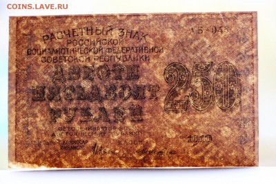 250 рублей 1919 год *************** 11,10,16 в 22,00 - IMG_3572.JPG