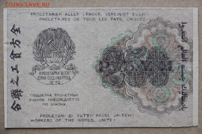 250 рублей 1919 год *************** 11,10,16 в 22,00 - IMG_3539.JPG