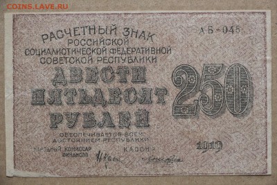 250 рублей 1919 год *************** 11,10,16 в 22,00 - IMG_3538.JPG