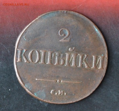 2 копейки 1832 км. - DSC_0231 (2).JPG