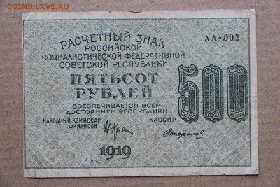 500 рублей 1919 год ***************** 11,10,16 в 22,00 - IMG_3540.JPG