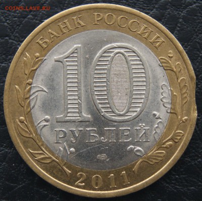 10 рублей 2012 Елец выкус и раскол до 10.10.2016 22-00 МСК - 2.JPG