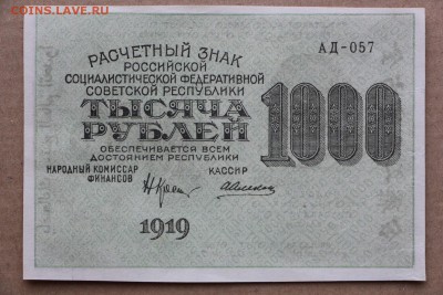 1000 рублей 1919 год *** отличная *** 11,10,16 в 22,00 - IMG_3542.JPG