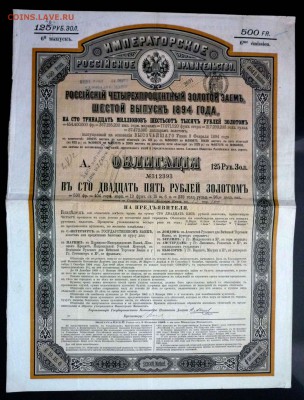 125 руб. золотом 1894, Золотой заём до 13.10.16 22:00 (мск) - P1050289.JPG
