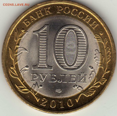 10 р. РФ 2010 г., СПМД, Ненецкий АО, Анц ( Unc ). Оценка - img002