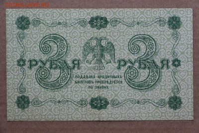3 рубля 1918 год ************* 11,10,16 в 22,00 - IMG_3545.JPG