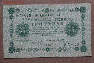 3 рубля 1918 год ************* 11,10,16 в 22,00 - IMG_3544.JPG