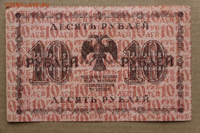 10 рублей 1918 год ************* 11,10,16 в 22,00 - IMG_3547.JPG