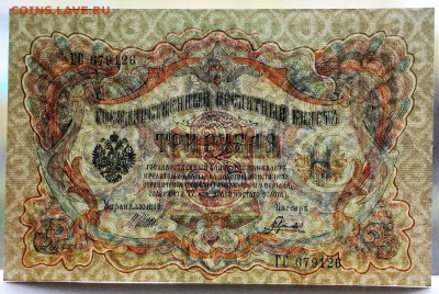 3 рубля 1905 год **** отличная *** 11,10,16 в 22,00 - IMG_3565.JPG