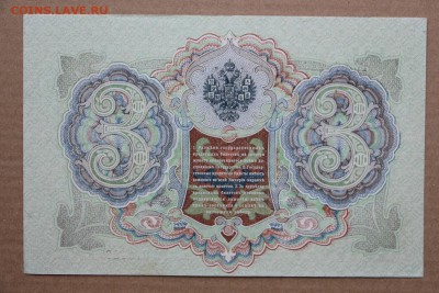 3 рубля 1905 год **** отличная *** 11,10,16 в 22,00 - IMG_3549.JPG