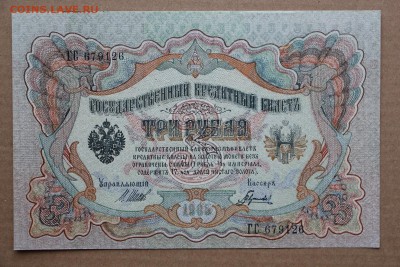 3 рубля 1905 год **** отличная *** 11,10,16 в 22,00 - IMG_3548.JPG