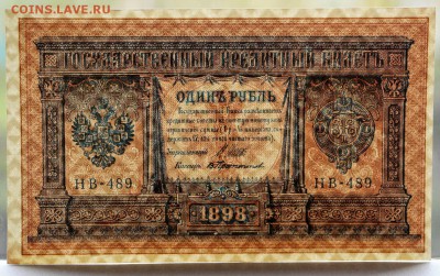 1 рубль 1898 год **** пресс **** 11,10,16 в 22,00 - IMG_3564.JPG