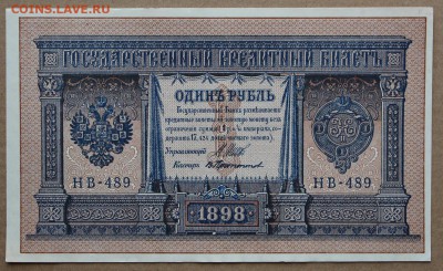 1 рубль 1898 год **** пресс **** 11,10,16 в 22,00 - IMG_3550.JPG