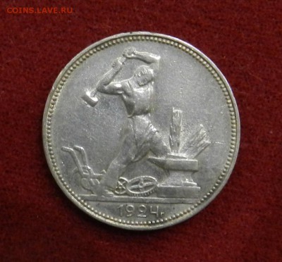 50 копеек 1924 ПЛ - предпродажная оценка - DSCN9795