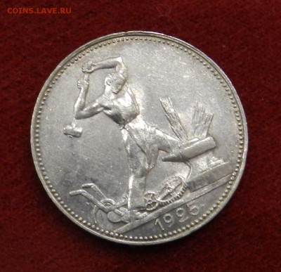 50 копеек 1925 ПЛ - предпродажная оценка - DSCN9799
