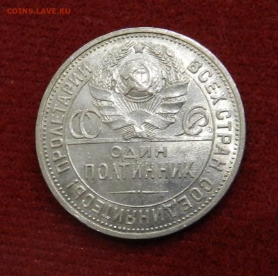50 копеек 1925 ПЛ - предпродажная оценка - DSCN9802