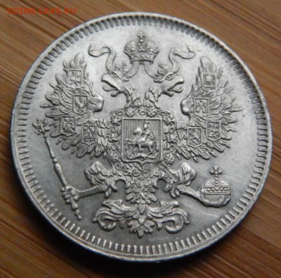 20 копеек 1861 без букв 12 октября 2016 22:00 - DSCN8497.JPG