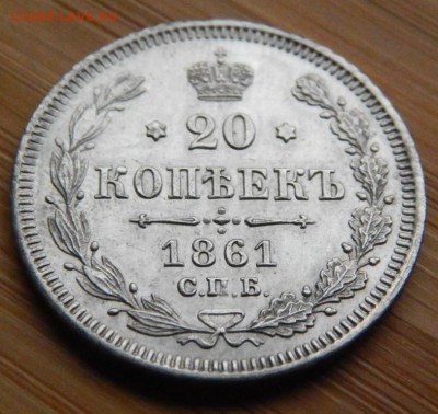 20 копеек 1861 без букв 12 октября 2016 22:00 - DSCN8493.JPG
