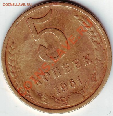 5 копеек 1961 года - IMAGE0008.JPG
