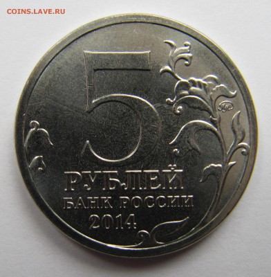 5 рублей 2014 Курская битва непрочекан - fig2.JPG