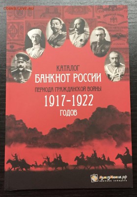 Каталог банкнот России 1917-1922. Новинка! Фикс! - image-28-09-16-09-03-6