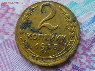 2 Копеек 1945 год Смещение - RSCN5461[1].JPG