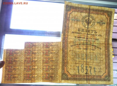 100 руб. 1864 г. билет 5% вн.займ до 13.10.2016 22:00 (мск) - P1060146.JPG