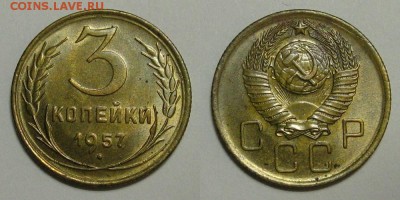 3 копейки 1957 (остатки Штемп. блеска) - до 10.10.16 в 22-00 - 3kop1957