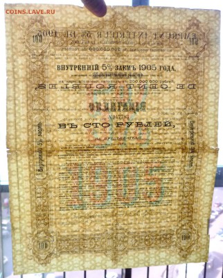 100 руб. 1905 г. облигация до 13.10.2016 22:00 (мск) - P1060149.JPG